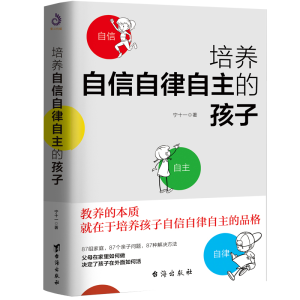 醉染图书培养自信自律自主的孩子9787516830