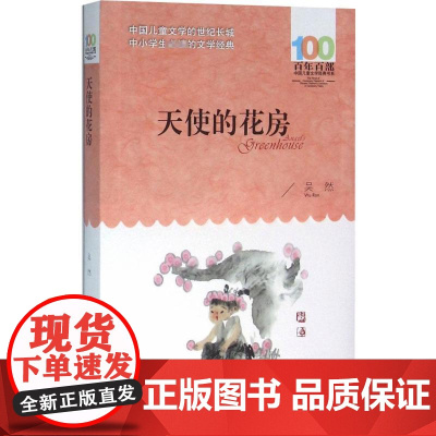 天使的花房 长江少年儿童出版社 吴然 著 著