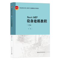 音像RevitMEP设备建模教程王华康