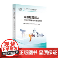 导游服务能力——天津市导游现场考试实务