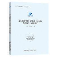 [M]适应新型城镇化的低碳交通运输发展战略与政策研究-9787114149603