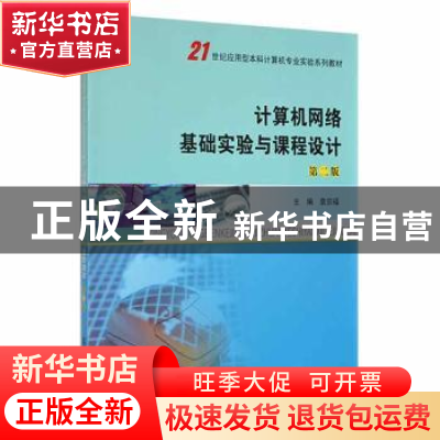 正版 计算机网络基础实验与课程设计 袁宗福主编 南京大学出版社