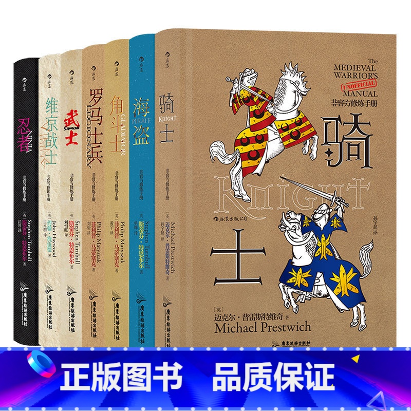[正版]《非修炼手册(全7册)》海盗+角斗士+罗马士兵+骑士+忍者+维京战士+武士。