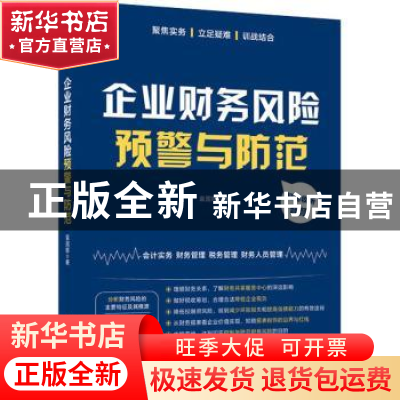 正版 企业财务风险预警与防范 袁国辉 人民邮电出版社 9787115549