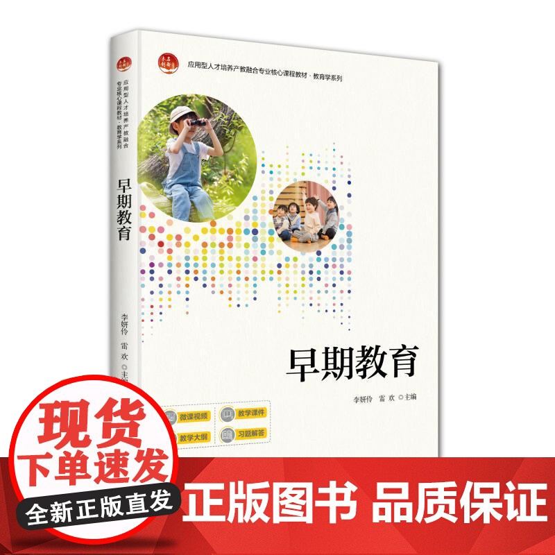 早期教育 李妍伶 北京大学店正版