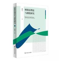 正版新书]财政法理论与制度研究翟继光著9787576411669