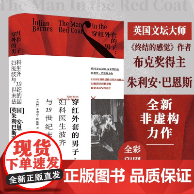 巴恩斯作品 穿红外套的男子 妇科医生波齐与19世纪末的法国 朱利安·巴恩斯 著 小说
