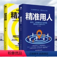[正版]全2册 精准用人+精准招聘 领导者的管理法则带团队管理的常识管理企业管理慧眼识人九型人格定位中层领导企业管理团