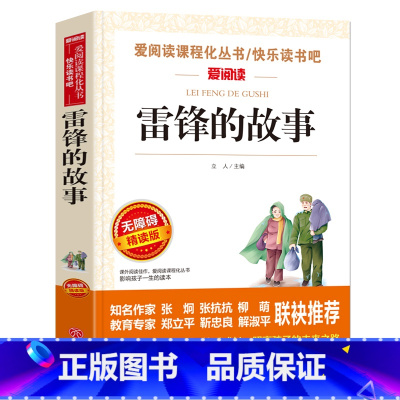 雷锋的故事 快乐读书吧 [正版]雷锋的故事 彩图拼音版大开本 儿童文学注音版一二三年级小学生课外阅读书籍6-7-8周岁少