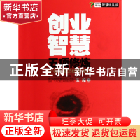 正版 创业智慧五项修炼(创业家是怎样炼成的)/智慧场丛书 伍原 浙