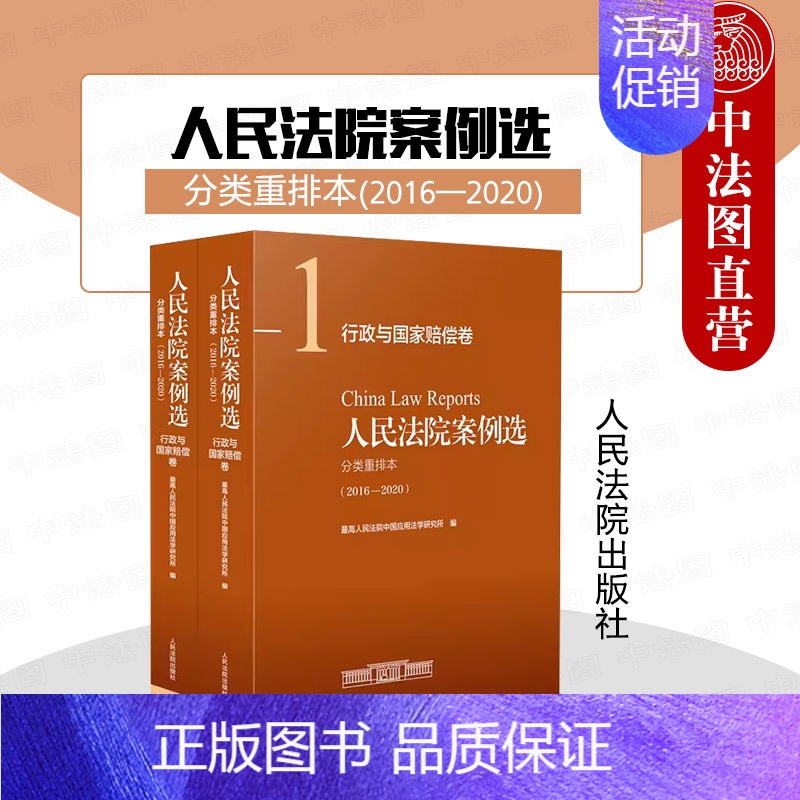 [正版]中法图 人民法院案例选分类重排本2016--2020行政与国家赔偿卷 人民法院 行政法司法案例分析法律实务审判工