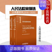 [正版]中法图 人民法院案例选分类重排本2016--2020行政与国家赔偿卷 人民法院 行政法司法案例分析法律实务审判工