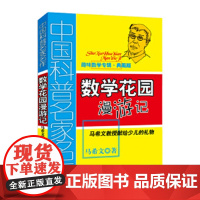 中国科普名家名作·趣味数学专辑(典藏版)——数学花园漫游记 马希文中国少年儿童出版社 三年级四年级趣味数学专辑