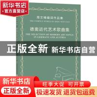 正版 德奥近代艺术歌曲集:周文楠编译作品集:the compile works o