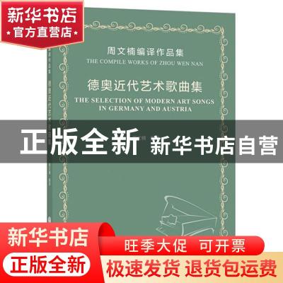 正版 德奥近代艺术歌曲集:周文楠编译作品集:the compile works o
