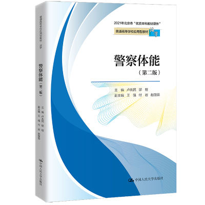 正版新书]警察体能(法学第2版普通高等学校应用型教材)卢兆民邱
