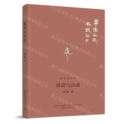 [N]容忍与自由(胡适演讲集)-9787547056899