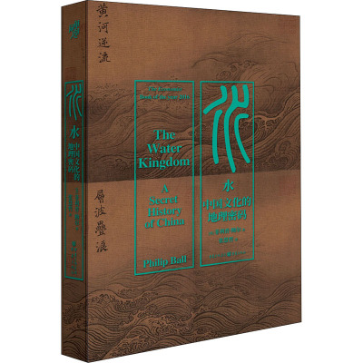 水:中国文化的地理密码