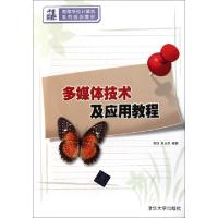 正版新书]多媒体技术及应用教程(21世纪高等学校计算机系列规划
