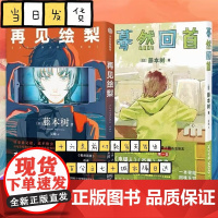 [全2册]蓦然回首+再见绘梨 简体中文版 藤本树著原名LookBack简体中文继电锯人少年炎拳jump短篇蓦然回首漫画书