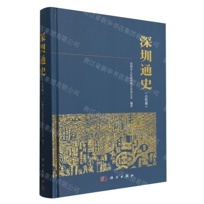 [N]深圳通史(古代卷)(精)-9787030765505