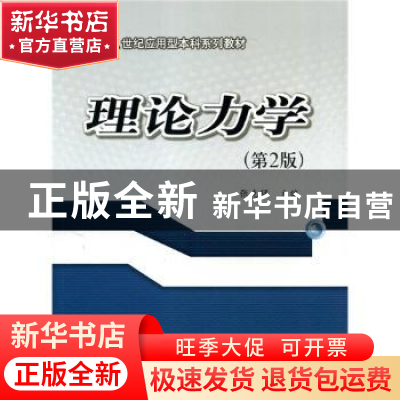 正版 理论力学 张克猛主编 西安交通大学出版社 9787560578521 书