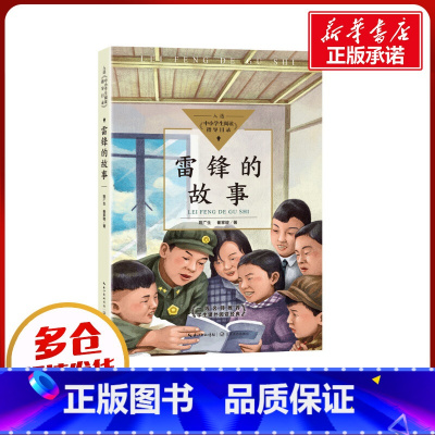 雷锋的故事(中小学生阅读指导目录·小学) [正版]雷锋的故事 陈广生著三年级书 入选中小学生阅读指导目录小学3-4年级