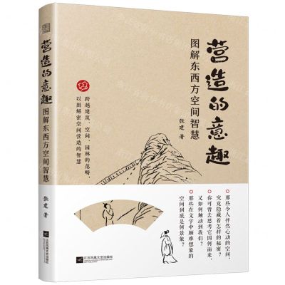 [N]营造的意趣(图解东西方空间智慧)-9787559485519