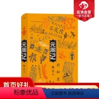 [正版]附赠小册子 元周记 杨早著 民国了续篇 穿越民国元年的大小历史现场 描绘民国时期社会图景 中国近代晚晴史