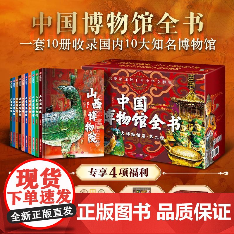 [正版]中国博物馆全书第二2辑全10册 山西浙江苏州河北三星堆云南山东省博物馆院精选文物高清大图专业科普收藏鉴赏书籍