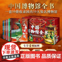 [正版]中国博物馆全书第二2辑全10册 山西浙江苏州河北三星堆云南山东省博物馆院精选文物高清大图专业科普收藏鉴赏书籍