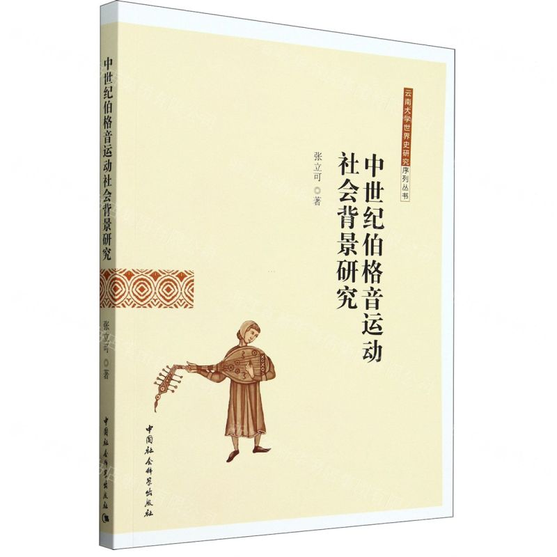 [N]中世纪伯格音运动社会背景研究/云南大学世界史研究序列丛书-9787522730905