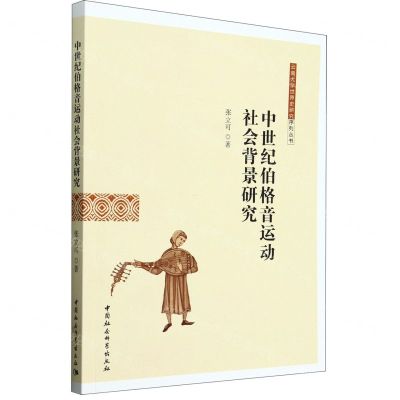 [N]中世纪伯格音运动社会背景研究/云南大学世界史研究序列丛书-9787522730905