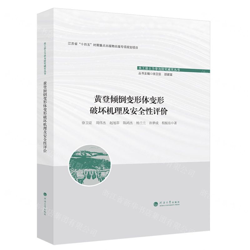 [N]黄登倾倒变形体变形破坏机理及安全性评价(精)/水工岩土力学与防灾减灾丛书-9787563085354