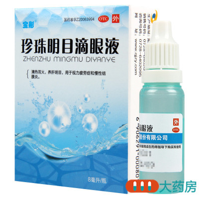 [2盒]宝彤 珍珠明目滴眼液 8ml/盒*2盒清热泻火养肝明目 用于视力疲劳症和慢性结膜炎