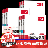 2025一本高中知识大盘点语文数学英语物理化学生物政治历史地理考点拓展思维导图手册高中生知识点基础总结大全高考总复习教辅