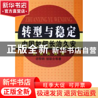 正版 转型与稳定:中国如何长治久安 胡鞍钢 人民出版社 978701005