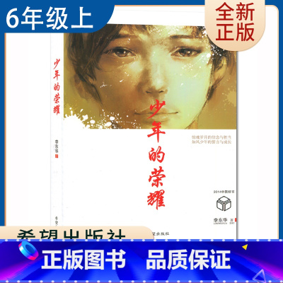[正版]少年的荣耀 李东华著好书伴我成长六年级上册课外书希望出版社 6年级上学期好书 小学生暑假课外阅读书目 南通总仓发