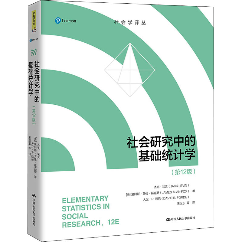 [M]社会研究中的基础统计学(第12版)-9787300297279