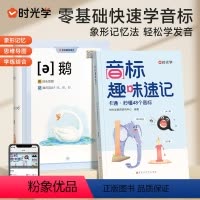 音标趣味速记(扫码看48节视频课程) [正版]时光学音标趣味速记 零基础三分钟搞定48个国际音标象形记忆法 小学英语音标