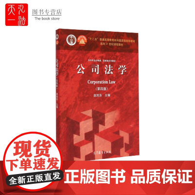 正版 公司法学(第四版)赵旭东 高等教育出版社 赵旭东公司法