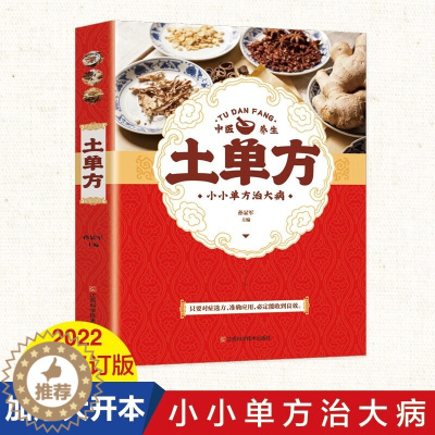 [醉染正版]土单方 中医书籍养生偏方大全民间老偏方美容养颜常见病防治 保健食疗偏方秘方大全小偏方老偏方中医健康养生保健疗