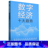 [正版]数字经济十大趋势