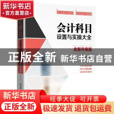 正版 会计科目设置与实操大全:全新升级版 [中国]张颖 中国铁道出