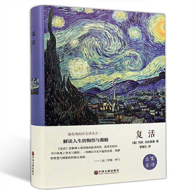 正版新书]复活(精)(俄)列夫·托尔斯泰|译者:李辉凡9787519006136