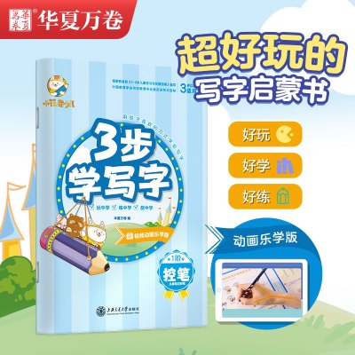 学写字(控笔)/小花卷少儿3步