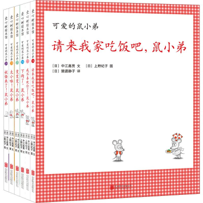 醉染图书可爱的鼠小弟(24-29)(6册)9787559633477