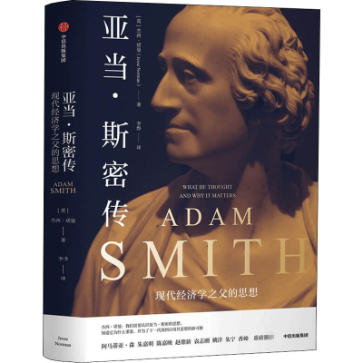 醉染图书亚当·斯密传 现代经济学之父的思想9787521724820