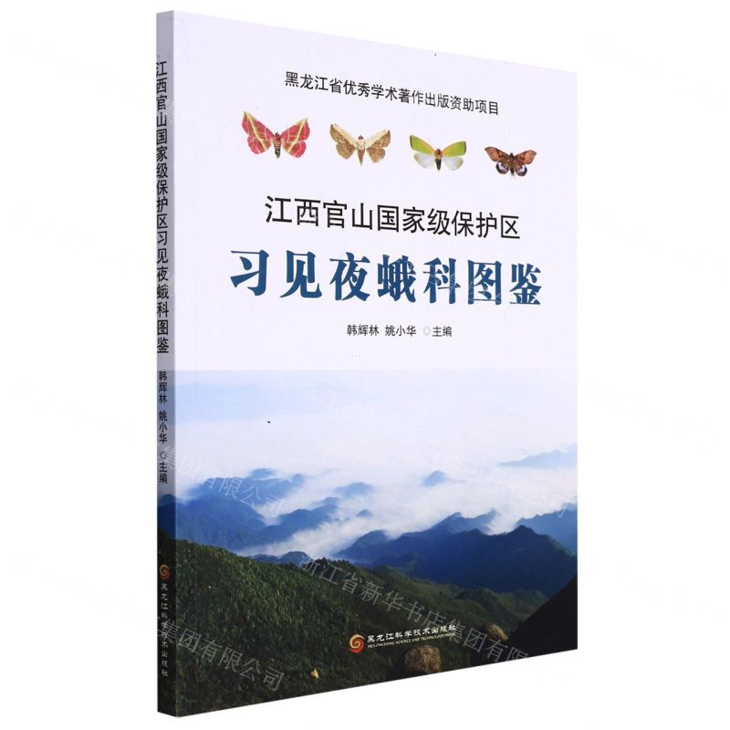 [N]江西官山国家级保护区习见夜蛾科图鉴-9787571909604
