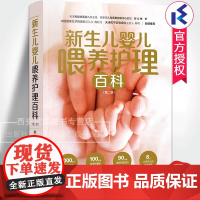 新生儿婴儿喂养护理百科(第2版)婴儿幼儿家庭育儿喂养护理早教0~3岁家庭养育指南育儿百科全书实用程序育儿法江苏凤凰科技出